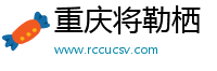 重庆将勒栖